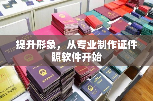 阳曲提升形象，从专业制作证件照软件开始