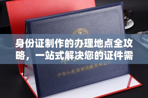 阳曲身份证制作的办理地点全攻略，一站式解决您的证件需求