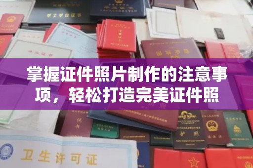 阳曲掌握证件照片制作的注意事项，轻松打造完美证件照