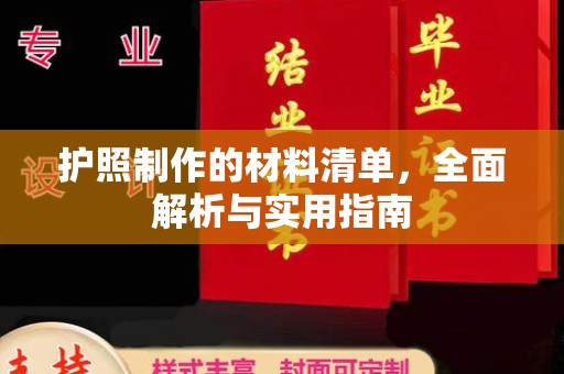 阳曲护照制作的材料清单，全面解析与实用指南