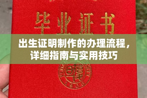 阳曲出生证明制作的办理流程，详细指南与实用技巧