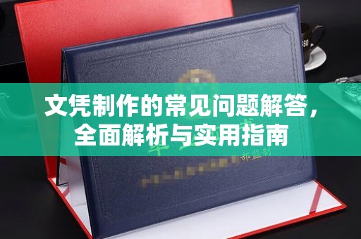 阳曲文凭制作的常见问题解答，全面解析与实用指南