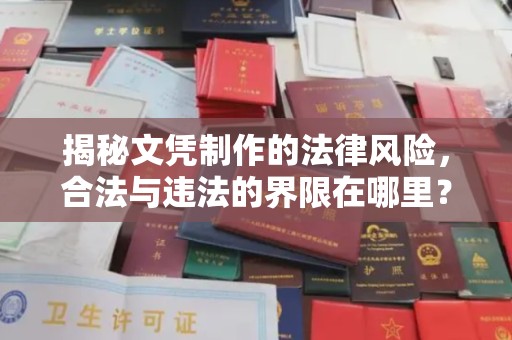 阳曲揭秘文凭制作的法律风险，合法与违法的界限在哪里？