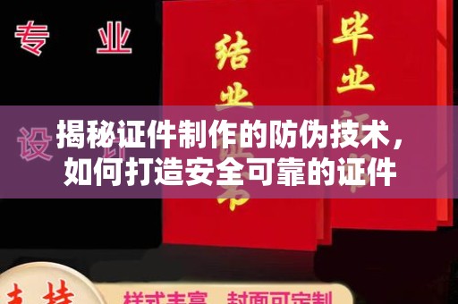 阳曲揭秘证件制作的防伪技术，如何打造安全可靠的证件