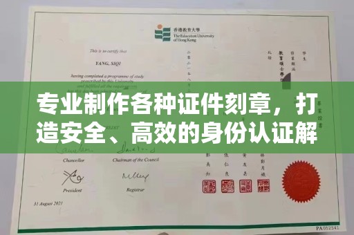 阳曲专业制作各种证件刻章，打造安全、高效的身份认证解决方案