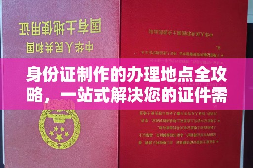 阳曲身份证制作的办理地点全攻略，一站式解决您的证件需求