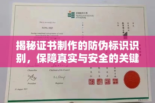阳曲揭秘证书制作的防伪标识识别，保障真实与安全的关键