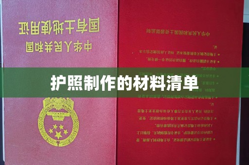 阳曲护照制作的材料清单