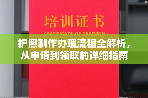 阳曲护照制作办理流程全解析，从申请到领取的详细指南