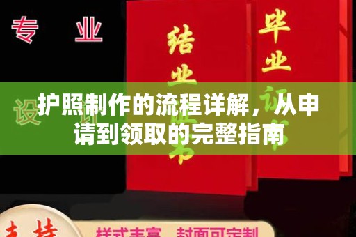 阳曲护照制作的流程详解，从申请到领取的完整指南
