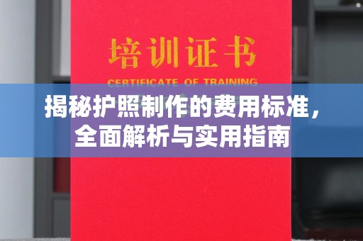 阳曲揭秘护照制作的费用标准，全面解析与实用指南