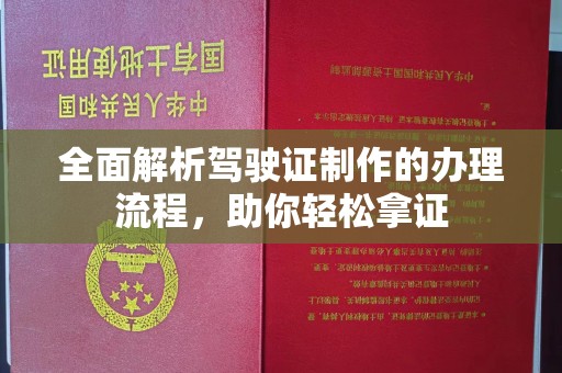 阳曲全面解析驾驶证制作的办理流程，助你轻松拿证