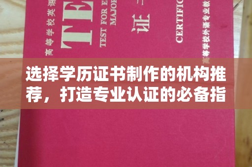 阳曲选择学历证书制作的机构推荐，打造专业认证的必备指南