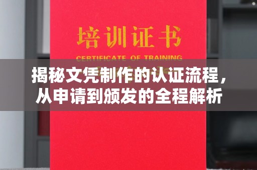 阳曲揭秘文凭制作的认证流程，从申请到颁发的全程解析