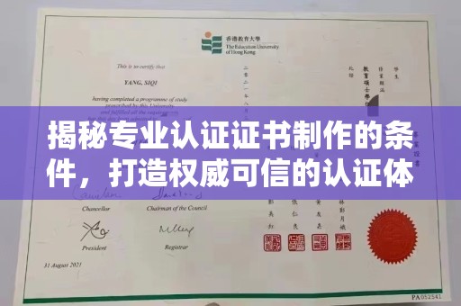 阳曲揭秘专业认证证书制作的条件，打造权威可信的认证体系