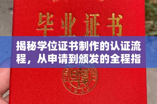 阳曲揭秘学位证书制作的认证流程，从申请到颁发的全程指南
