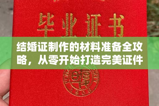阳曲结婚证制作的材料准备全攻略，从零开始打造完美证件