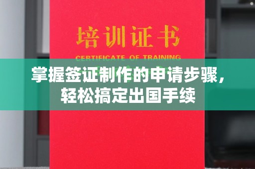 阳曲掌握签证制作的申请步骤，轻松搞定出国手续