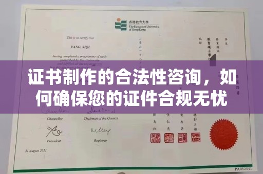 阳曲证书制作的合法性咨询，如何确保您的证件合规无忧