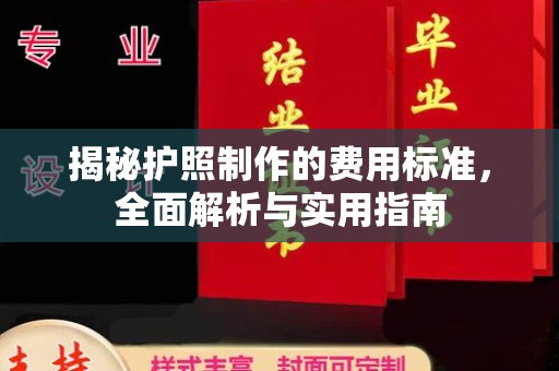 阳曲揭秘护照制作的费用标准，全面解析与实用指南