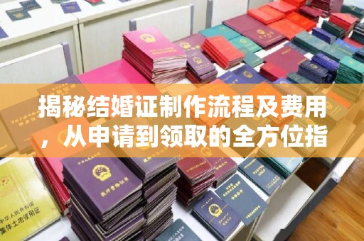 阳曲揭秘结婚证制作流程及费用，从申请到领取的全方位指南
