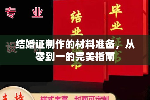 阳曲结婚证制作的材料准备，从零到一的完美指南