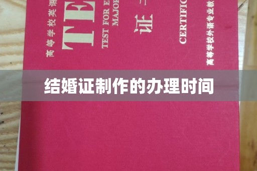 阳曲结婚证制作的办理时间