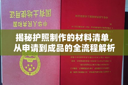 阳曲揭秘护照制作的材料清单，从申请到成品的全流程解析