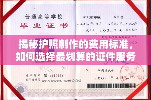 阳曲揭秘护照制作的费用标准，如何选择最划算的证件服务？