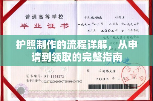 阳曲护照制作的流程详解，从申请到领取的完整指南