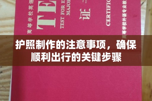 阳曲护照制作的注意事项，确保顺利出行的关键步骤