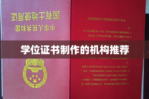 阳曲学位证书制作的机构推荐