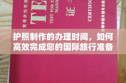 阳曲护照制作的办理时间，如何高效完成您的国际旅行准备