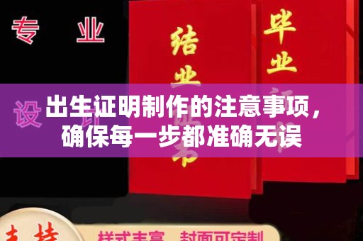 阳曲出生证明制作的注意事项，确保每一步都准确无误