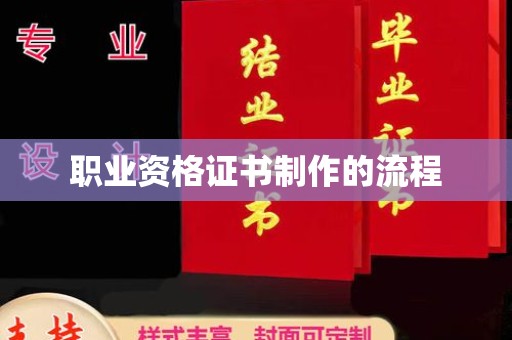 阳曲职业资格证书制作的流程