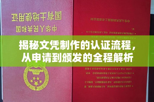 阳曲揭秘文凭制作的认证流程，从申请到颁发的全程解析