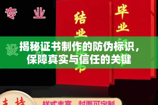 阳曲揭秘证书制作的防伪标识，保障真实与信任的关键