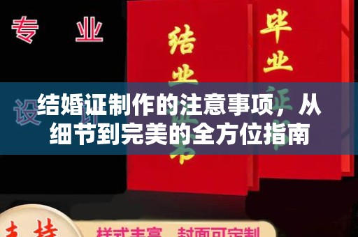 阳曲结婚证制作的注意事项，从细节到完美的全方位指南