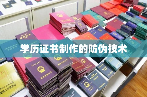 阳曲学历证书制作的防伪技术