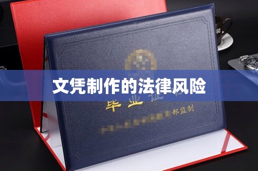 阳曲文凭制作的法律风险