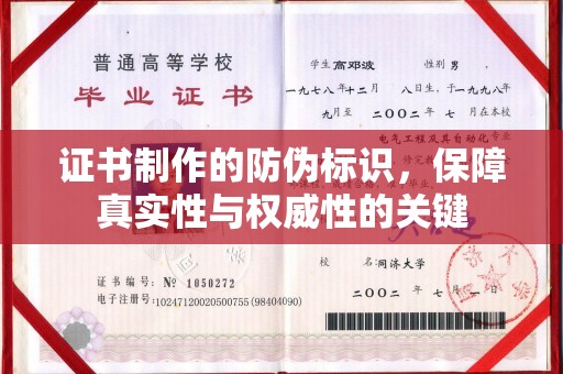 阳曲证书制作的防伪标识，保障真实性与权威性的关键
