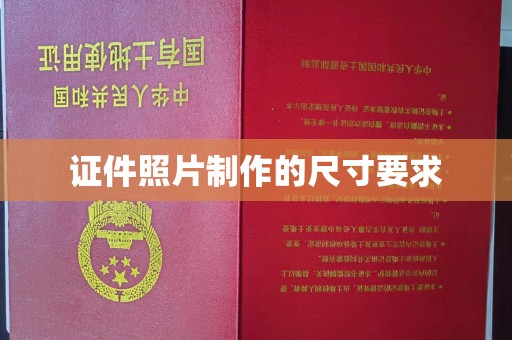 阳曲证件照片制作的尺寸要求