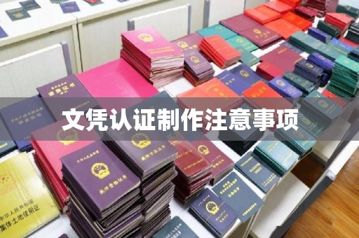阳曲文凭认证制作注意事项