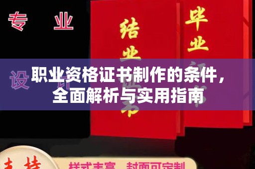 阳曲职业资格证书制作的条件，全面解析与实用指南