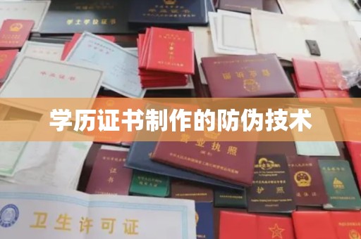 阳曲学历证书制作的防伪技术
