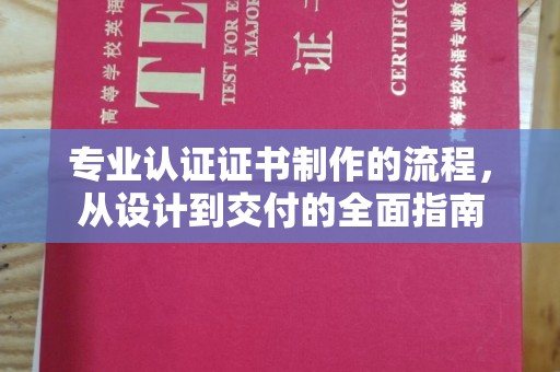 阳曲专业认证证书制作的流程，从设计到交付的全面指南