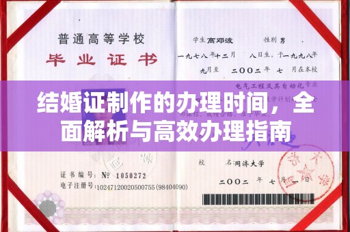 阳曲结婚证制作的办理时间，全面解析与高效办理指南