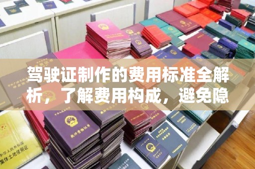 阳曲驾驶证制作的费用标准全解析，了解费用构成，避免隐形消费