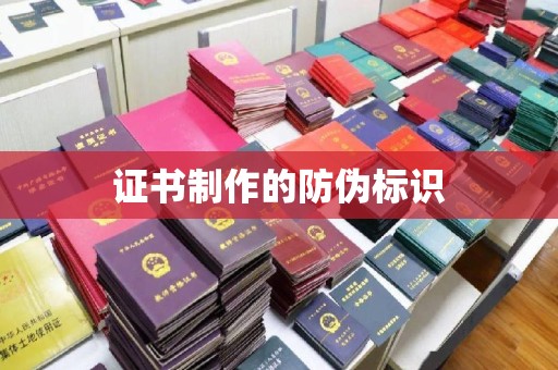 阳曲证书制作的防伪标识