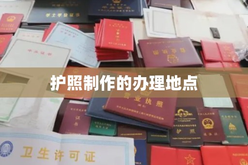 阳曲护照制作的办理地点